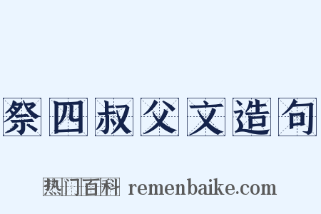 祭四叔父文造句是什么意思的图片